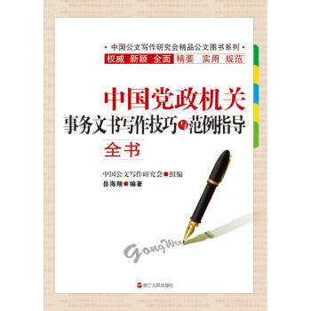 中国党政机关事务文书写作技巧与范例指导全书