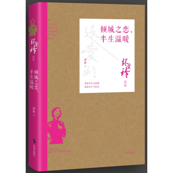 张爱玲后记：倾城之恋，半生温暖 pdf epub mobi 下载