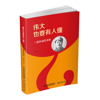 偉大也要有人懂 一起來讀毛澤東（平裝版）（2016中國好書） pdf epub mobi 電子書 下載