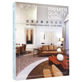 优享之旅·豪宅会所 [Premier Quality Living] pdf epub mobi 电子书 下载