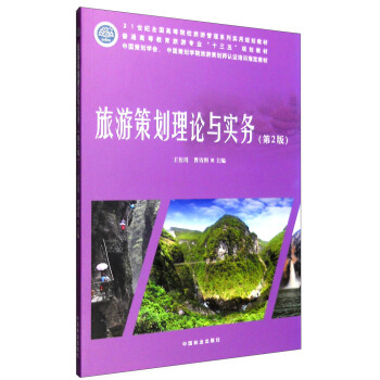 旅遊策劃理論與實務（第2版） pdf epub mobi 電子書 下載