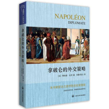 拿破仑的外交策略 pdf epub mobi 电子书 下载