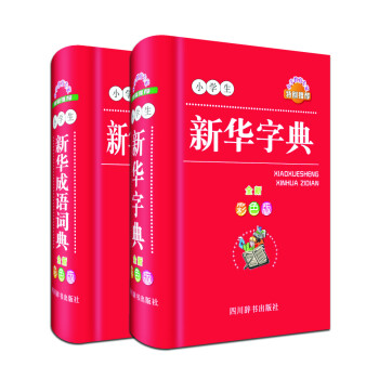 小學生新華必備工具書係列：新華字典+新華成語詞典（全新彩色版 套裝共2冊） pdf epub mobi 電子書 下載