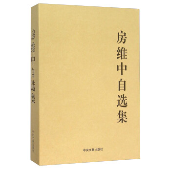 房維中自選集 pdf epub mobi 下载