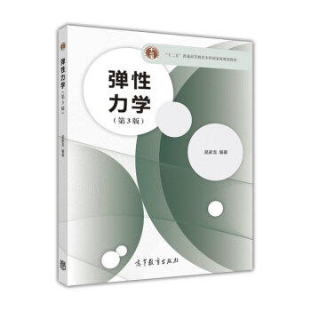 弹性力学(第3版)