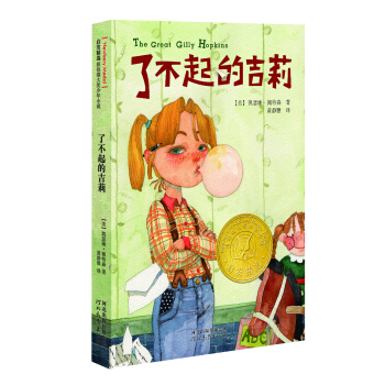 了不起的吉莉/启发精选纽伯瑞大奖少年小说 [11-14岁] [The Great Gilly Hopkins] pdf epub mobi 下载