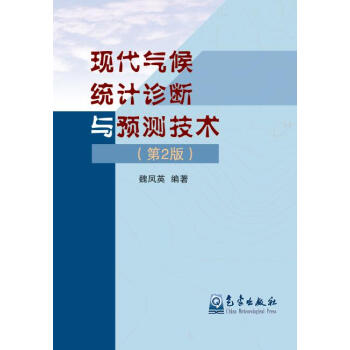 現代氣候統計診斷與預測技術（第二版） pdf epub mobi 電子書 下載