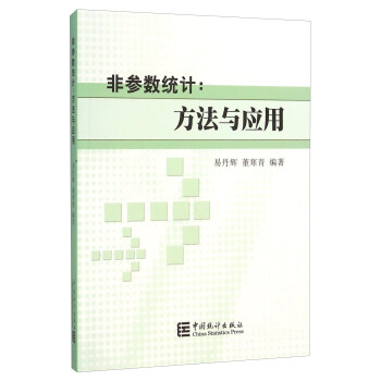 非參數統計：方法與應用 pdf epub mobi 電子書 下載
