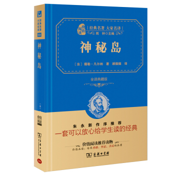 神秘島經典名著大家名譯新課標無障礙閱讀全譯本精裝pdfepubmobitxt