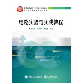 电路实验与实践教程 pdf epub mobi 下载