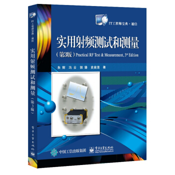 實用射頻測試和測量（第3版） pdf epub mobi 下载