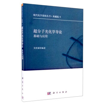 現代化學基礎叢書6（典藏版）：超分子光化學導論 基礎與應用 pdf epub mobi 電子書 下載