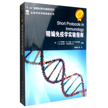 精编免疫学实验指南 [Short Protocols in Immunology] pdf epub mobi 下载