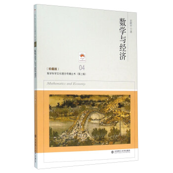 數學與經濟（珍藏版） [Mathematics And Economy] pdf epub mobi 下载