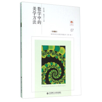 数学中的美学方法（珍藏版） [Aesthetical Methods In Mathematics] pdf epub mobi 下载