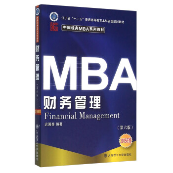 財務管理（2015年版 第六版） [Financial Management] pdf epub mobi 電子書 下載