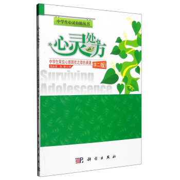 心灵处方：中学生常见心理困扰之绿色通道（第二版） pdf epub mobi 下载