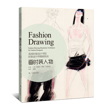 美国时装设计学院：时装设计师手绘表现技法 画时装人物 [Fashion Drawing Illustration Techniques for Fashion Designers] pdf epub mobi 下载