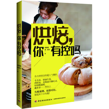 烘焙，你有控吗 pdf epub mobi 电子书 下载