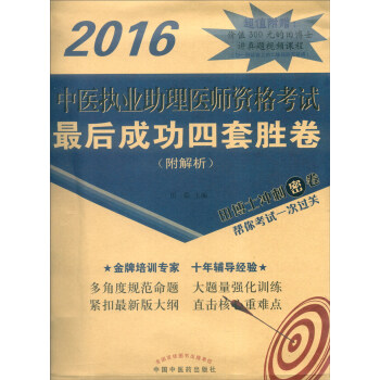 2016年中医执业助理医师资格考试最后成功四套胜卷（附解析） pdf epub mobi 下载