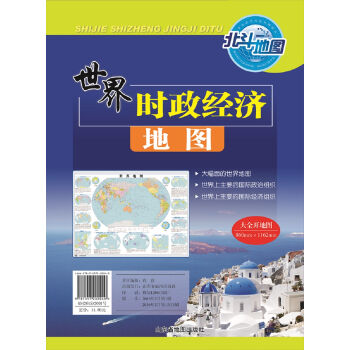 世界时政经济地图 pdf epub mobi 电子书 下载