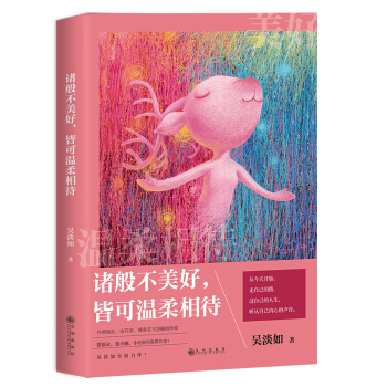 诸般不美好，皆可温柔相待 pdf epub mobi 下载