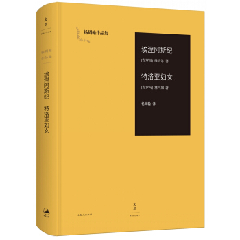 埃涅阿斯纪 特洛亚妇女 pdf epub mobi 下载