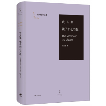 攻玉集 鏡子和七巧闆 [The Mirror and the Jigsaw] pdf epub mobi 下载