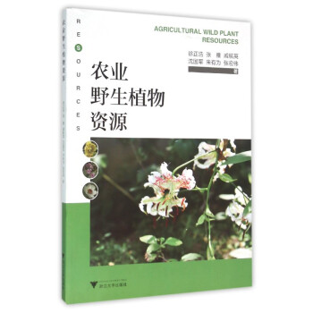 農業野生植物資源 pdf epub mobi 下载