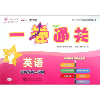 一卷通关：英语（四年级第二学期） pdf epub mobi 下载