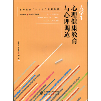 大学生心理健康教育与心理调适 pdf epub mobi 下载