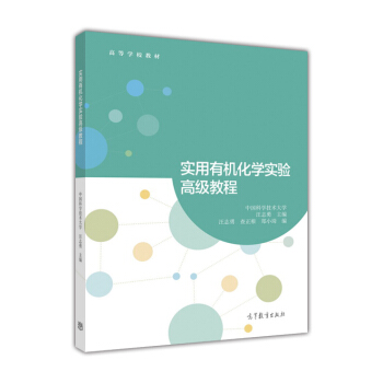 實用有機化學實驗高級教程 pdf epub mobi 下载