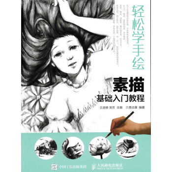轻松学手绘：素描基础入门教程 pdf epub mobi 下载