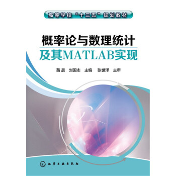 概率论与数理统计及其MATLAB实现(苗晨) pdf epub mobi 下载