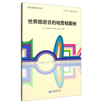 世界旅遊目的地營銷案例 [Marketing Cases of Word Tourism Destination] pdf epub mobi 下载