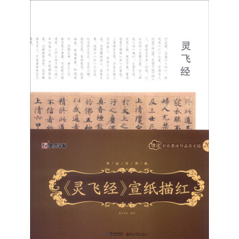 墨点书法专用纸：《灵飞经》宣纸描红 pdf epub mobi 电子书 下载
