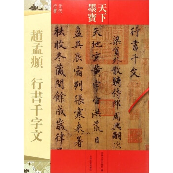 趙孟頫行書 韆字文（元代行書） pdf epub mobi 電子書 下載
