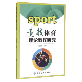 竞技体育理论教程研究 pdf epub mobi 电子书 下载