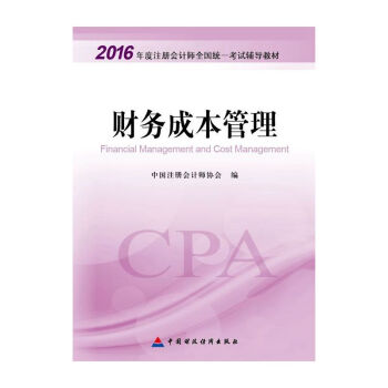 2016年度注册会计师全国统一考试辅导教材：财务成本管理 [Financial Management and Cost Management] pdf epub mobi 电子书 下载