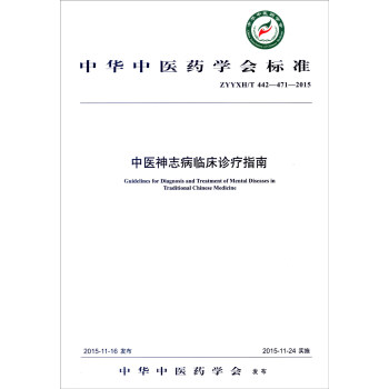 中華中醫藥學會標準（ZYYXH/T 442-471-2015）：中醫神誌病臨床診療指南 pdf epub mobi 下载