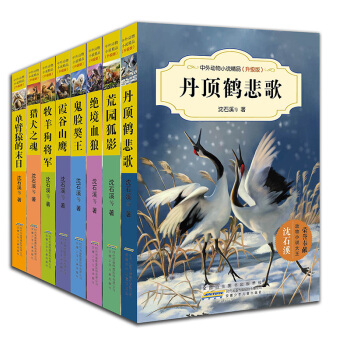 中外動物小說精品升級版第二輯（套裝共8冊） [10-14歲] pdf epub mobi 下载