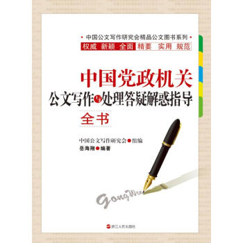 中国党政机关公文写作与处理答疑解惑指导全书