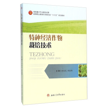 特種經濟作物栽培技術 pdf epub mobi 下载