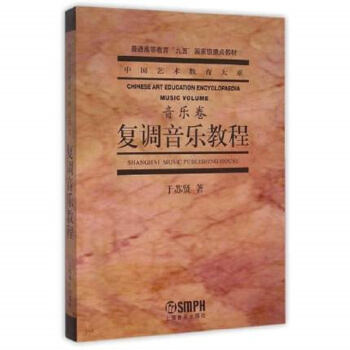 中国艺术教育大系·音乐卷：复调音乐教程 pdf epub mobi 下载