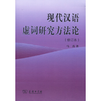 現代漢語虛詞研究方法論(修訂本)