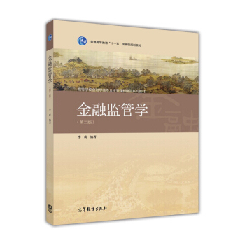 金融监管学（第2版） pdf epub mobi 下载