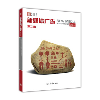新媒体广告（第二版） [New Media Advertising] pdf epub mobi 下载