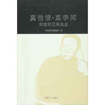真性情·真学问：怀念邓正来先生 pdf epub mobi 下载