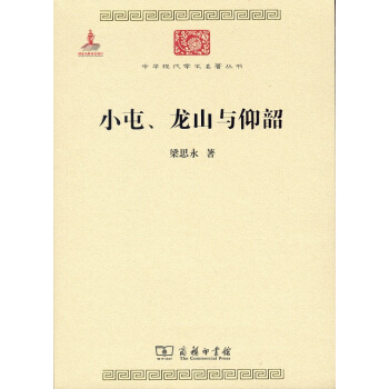 小屯、龙山与仰韶(中华现代学术名著6) pdf epub mobi 电子书 下载