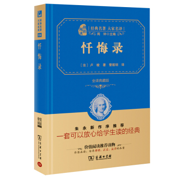 忏悔录 经典名著 大家名译(新课标 无障碍阅读 全译本精装 )